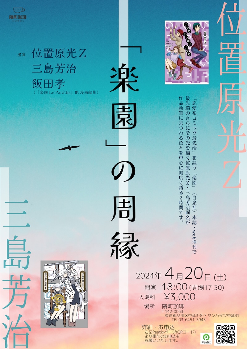 トークイベント「『楽園』の周縁」の告知画像。