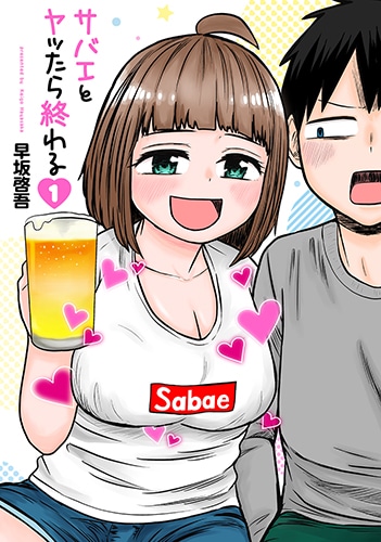「サバエとヤッたら終わる」1巻