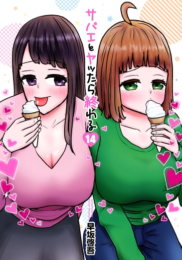 サバエとヤッたら終わる」14巻 - 友情と性欲の間で揺らぐ青春エロ