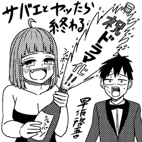 早坂啓吾によるドラマ化お祝いイラスト。