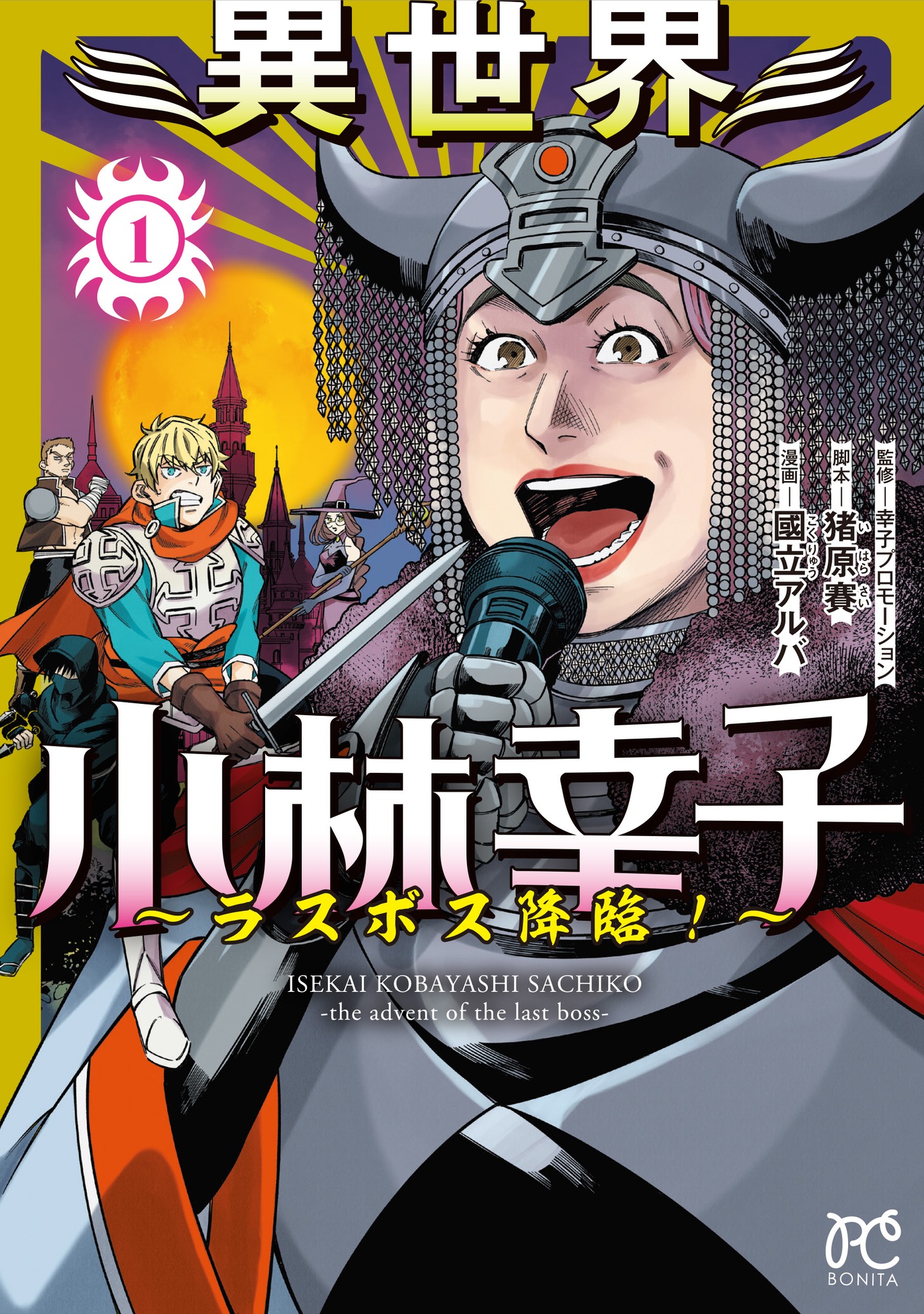 「異世界小林幸子 ～ラスボス降臨！～」1巻