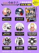 「異世界小林幸子 ~ラスボス降臨!~」1巻の店舗別特典。