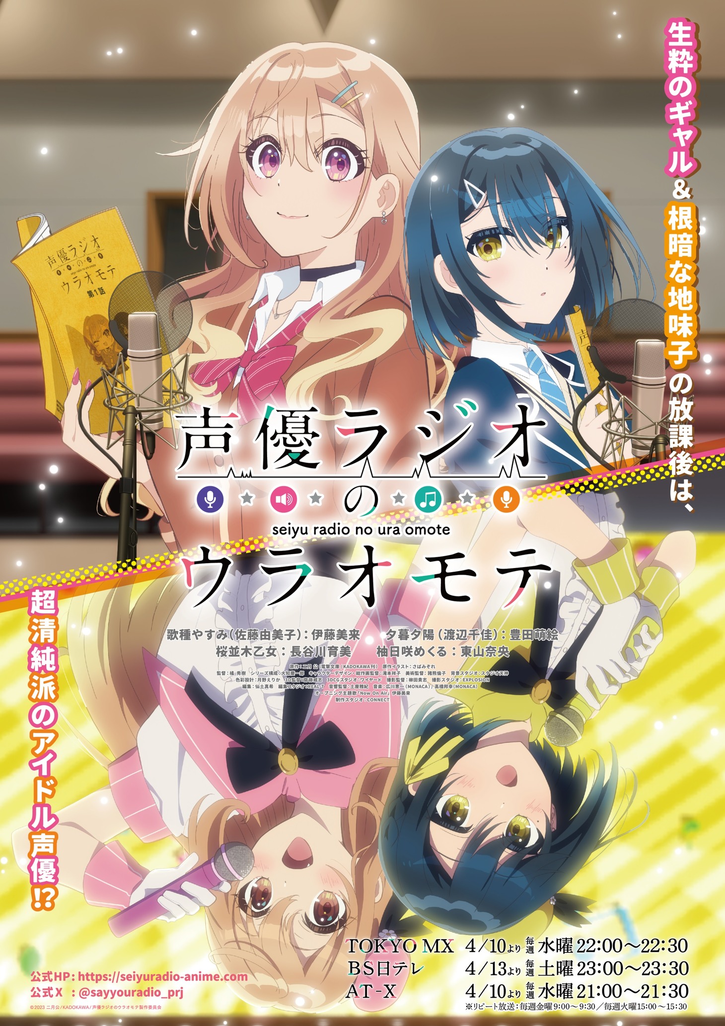 「声優ラジオのウラオモテ」ビジュアル (c)2023 ニ月 公/KADOKAWA/声優ラジオのウラオモテ製作委員会