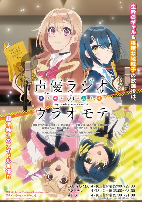 「声優ラジオのウラオモテ」ビジュアル (c)2023 ニ月 公/KADOKAWA/声優ラジオのウラオモテ製作委員会