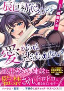 「辰巳ヶ原さんの愛からは逃げられない」1巻（帯付き）