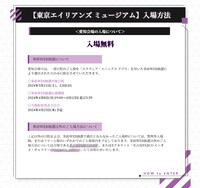 「東京エイリアンズミュージアム」愛知会場の入場方法に関するアナウンス。