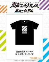 「東京エイリアンズミュージアム」愛知会場で新たに販売される天空橋翔風Tシャツ。