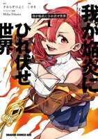 「我が焔炎にひれ伏せ世界」1巻