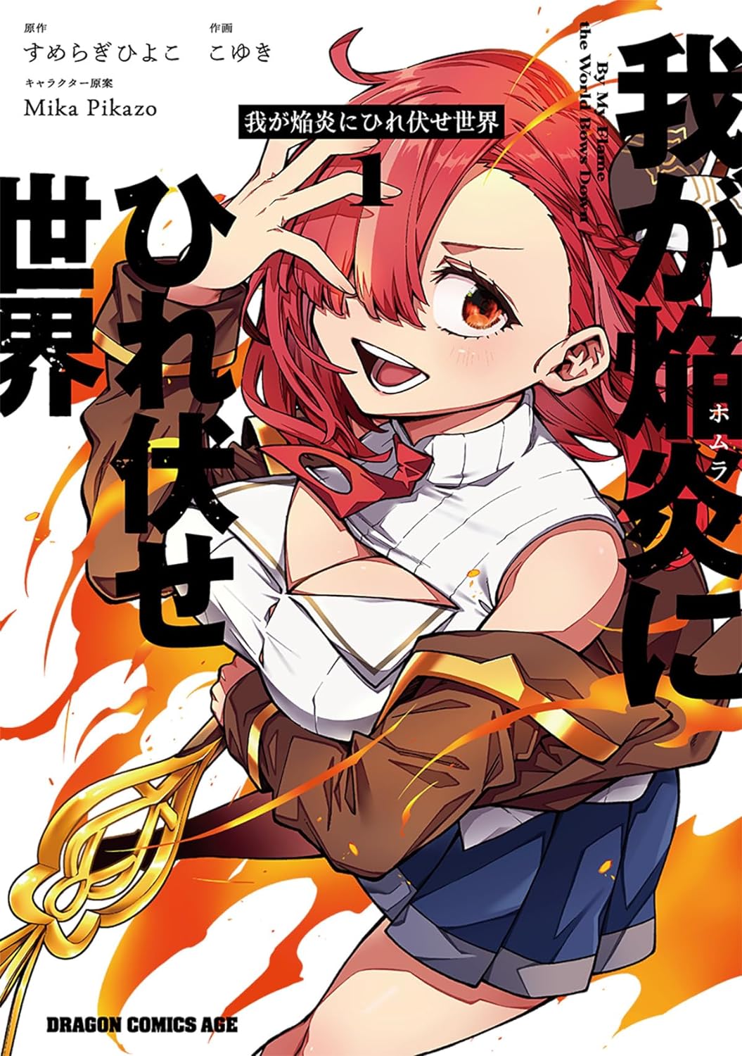 「我が焔炎にひれ伏せ世界」1巻