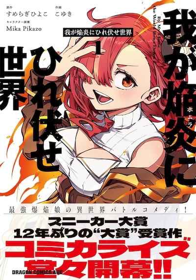 「我が焔炎にひれ伏せ世界」1巻（帯付き）