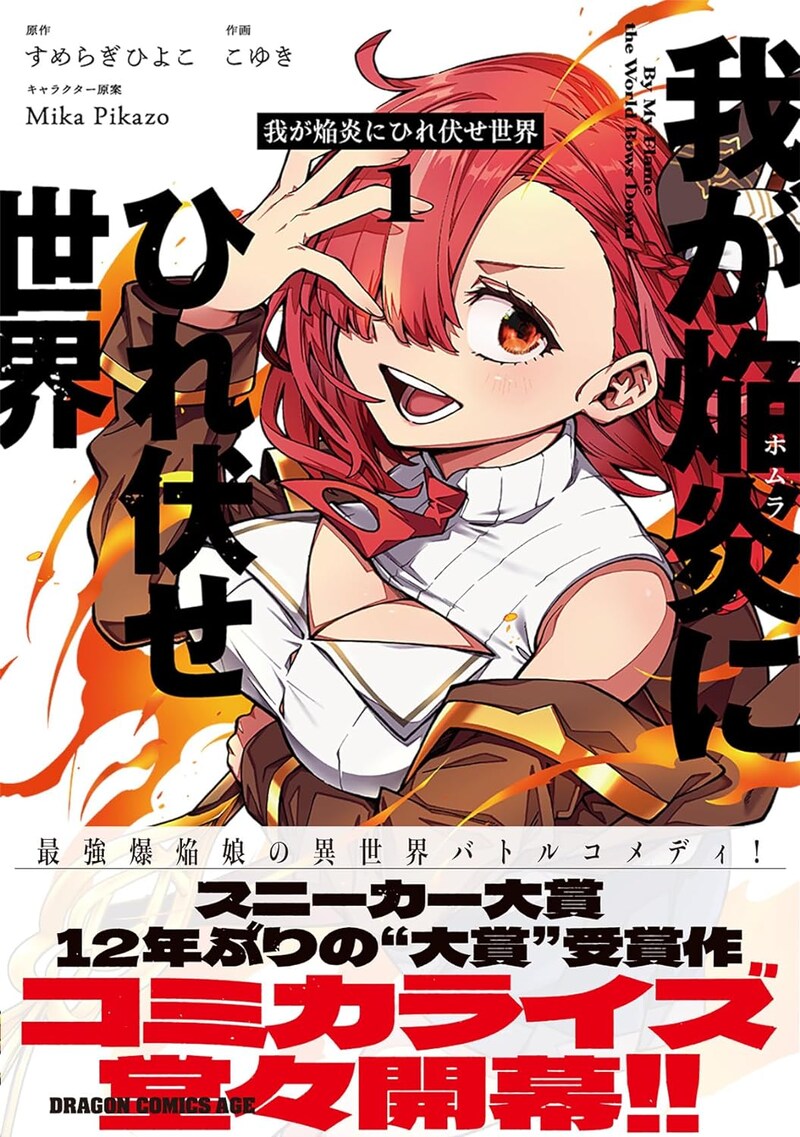 「我が焔炎にひれ伏せ世界」1巻（帯付き）