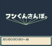 インディーゲーム「フンくんさんぽ。 -マンガのまちのだいぼうけん」より。