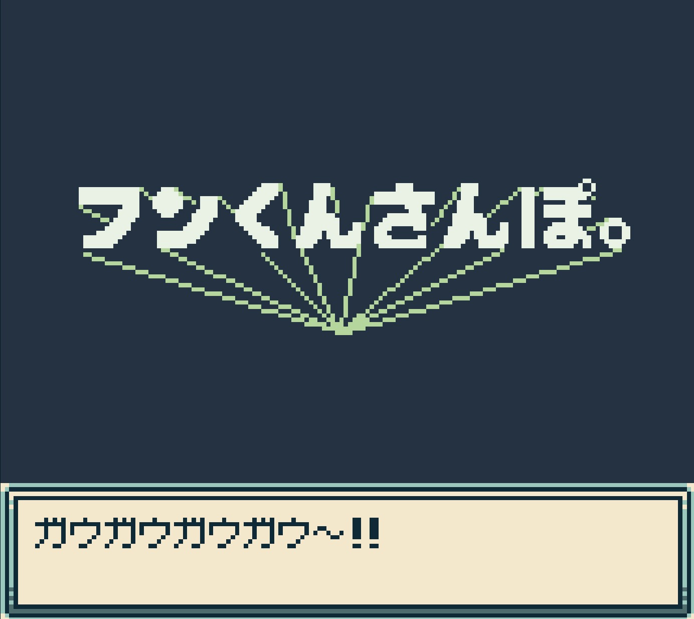 インディーゲーム「フンくんさんぽ。 -マンガのまちのだいぼうけん」より。