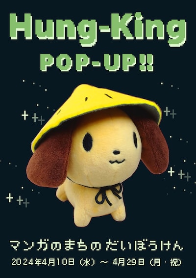 「Hung-King POP-UP!! - マンガのまちのだいぼうけん -」告知ビジュアル。