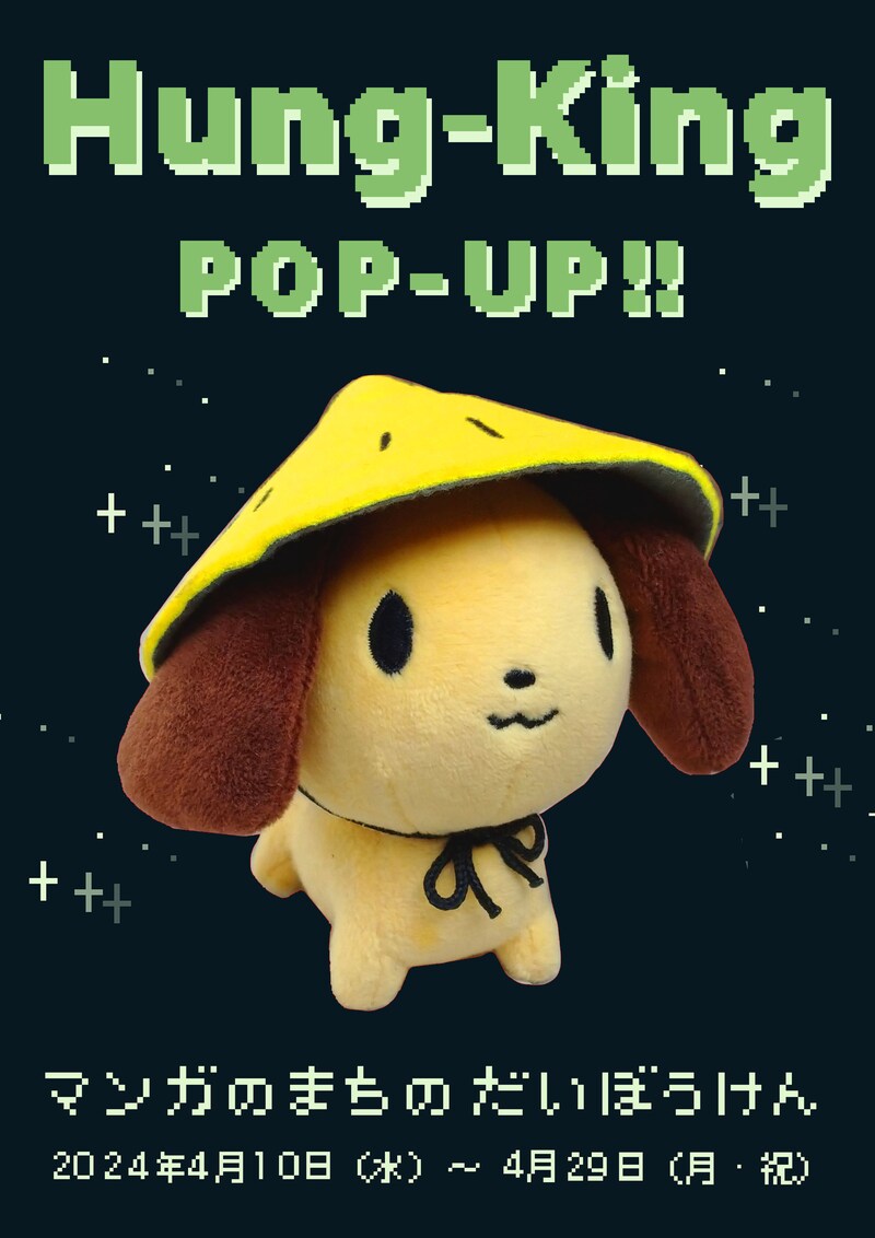 「Hung-King POP-UP!! - マンガのまちのだいぼうけん -」告知ビジュアル。