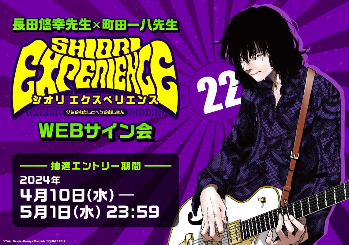 「SHIORI EXPERIENCE ジミなわたしとヘンなおじさん」Webサイン会の告知ビジュアル。