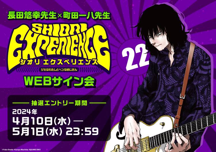 SHIORI EXPERIENCE」22巻発売記念し恒例のWebサイン会を開催、フェアも 