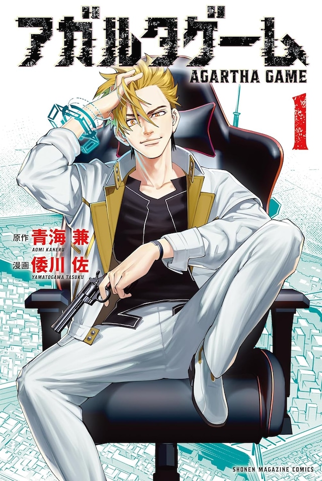 「アガルタゲーム」1巻