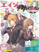 月刊ドラゴンエイジ5月号