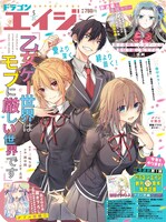 月刊ドラゴンエイジ5月号