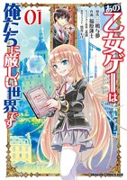 「あの乙女ゲーは俺たちに厳しい世界です」1巻