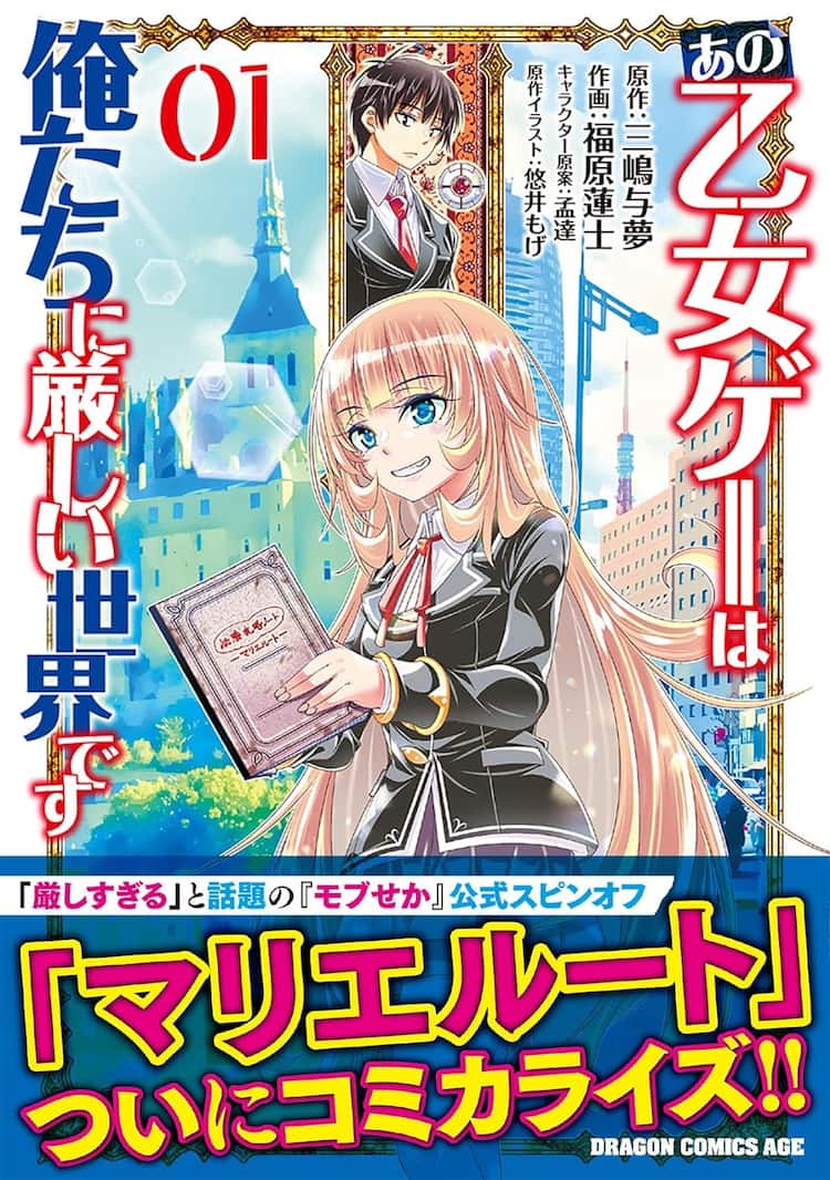 乙女ゲー世界はモブに厳しい世界です」マリエルートのコミカライズ版1  