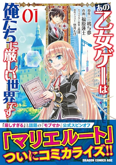 「あの乙女ゲーは俺たちに厳しい世界です」1巻（帯付き）