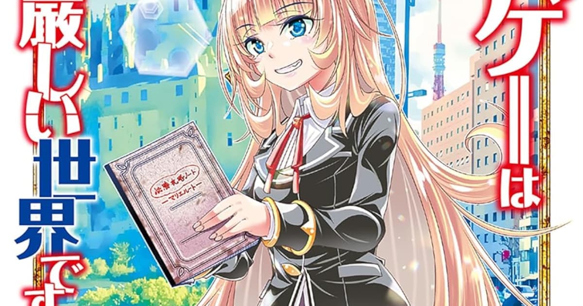 乙女ゲー世界はモブに厳しい世界です」マリエルートのコミカライズ版1 