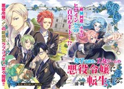 「男子高校生、乙女ゲームの悪役令嬢に転生する。」より。