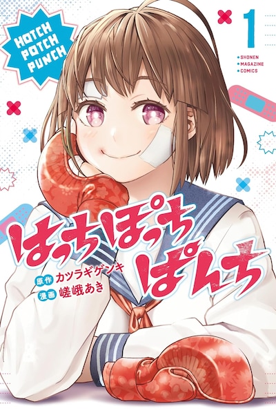 「はっちぽっちぱんち」1巻