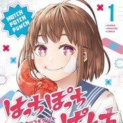 静かで優しい女子高生の“欲望”がリングで爆発する、格闘技マンガ「はっちぽっちぱんち」