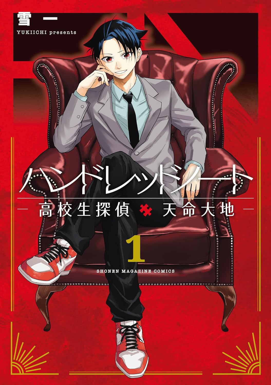 「ハンドレッドノート ―高校生探偵 天命大地―」1巻