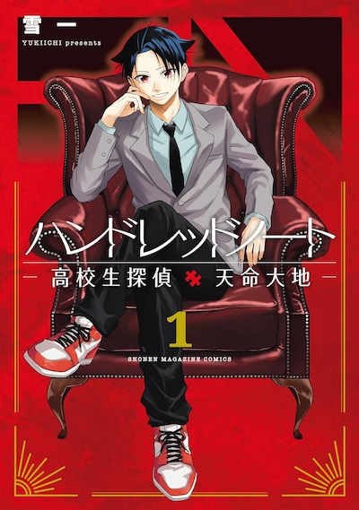 「ハンドレッドノート ―高校生探偵 天命大地―」1巻
