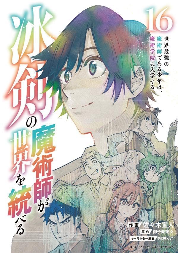「冰剣の魔術師が世界を統べる 世界最強の魔術師である少年は、魔術学院に入学する」16巻