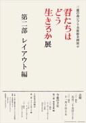 「君たちはどう生きるか展」の第2部「レイアウト編」ポスター (c) 2023 Hayao Miyazaki/Studio Ghibli
