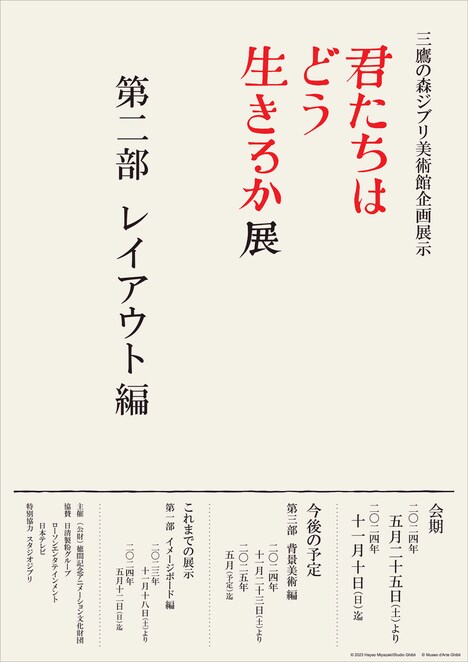 「君たちはどう生きるか展」の第2部「レイアウト編」ポスター (c) 2023 Hayao Miyazaki/Studio Ghibli