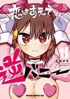 「恋はあえての逆バニー」1巻