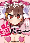 「恋はあえての逆バニー」1巻