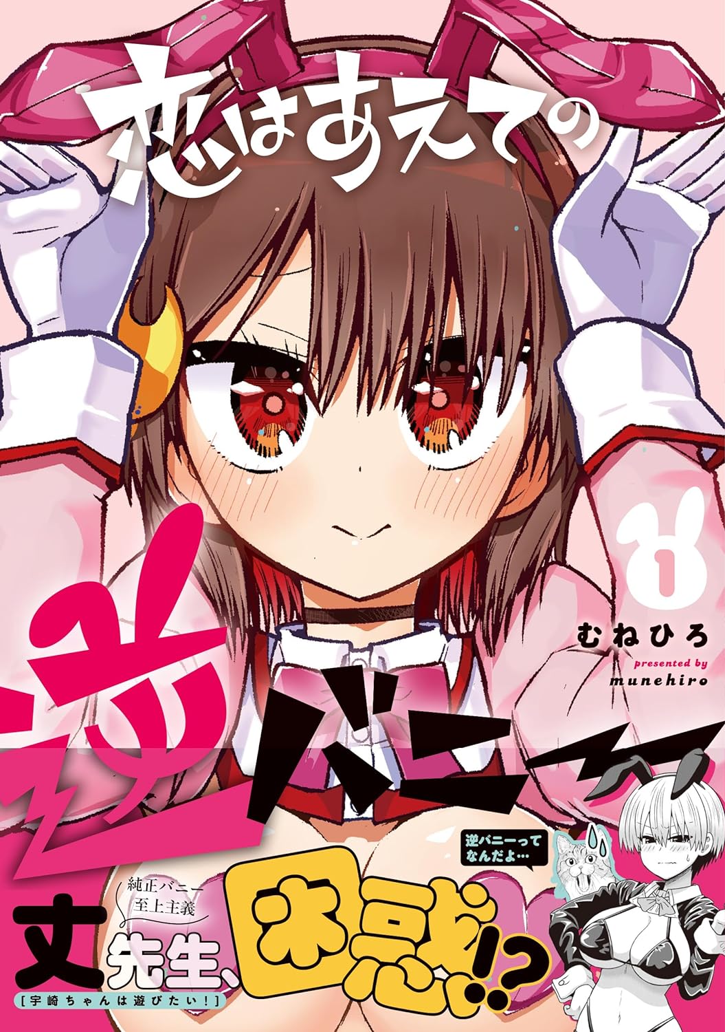 「恋はあえての逆バニー」なんでも逆張りする女子が、バニー好き男子に逆バニーを披露