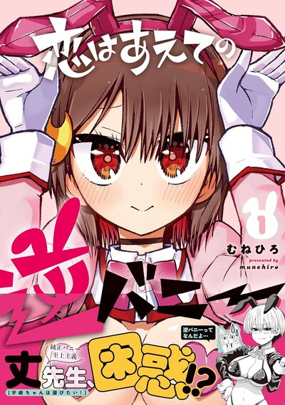 「恋はあえての逆バニー」1巻（帯付き）