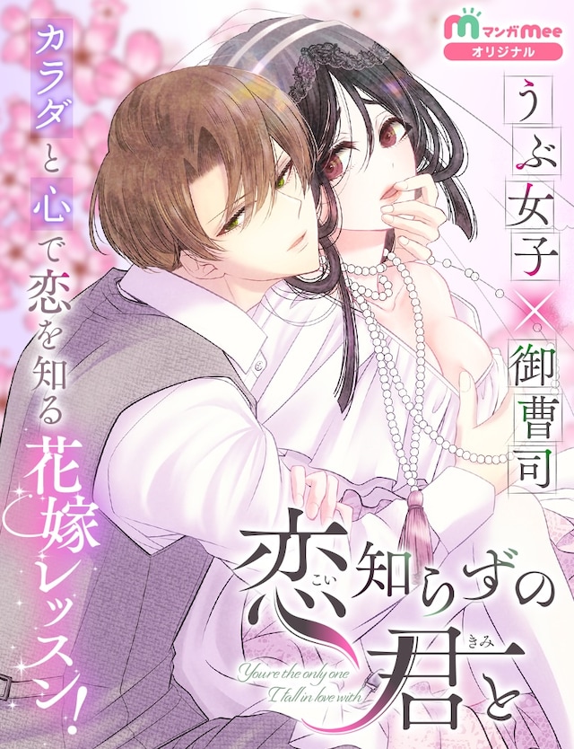 「恋知らずの君と」メインビジュアル (c)茜はづき／集英社