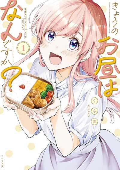 「きょうのお昼はなんですか？」1巻