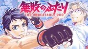 「無敗のふたり」バナー