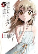 「懐かしく思う君は誰」1巻