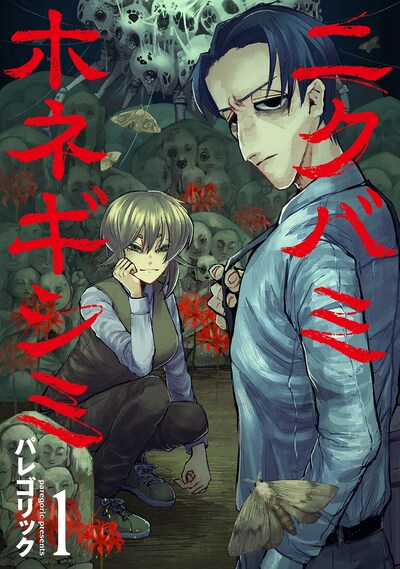 「ニクバミホネギシミ」1巻