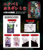 「ニクバミホネギシミ」1巻の購入特典一覧。