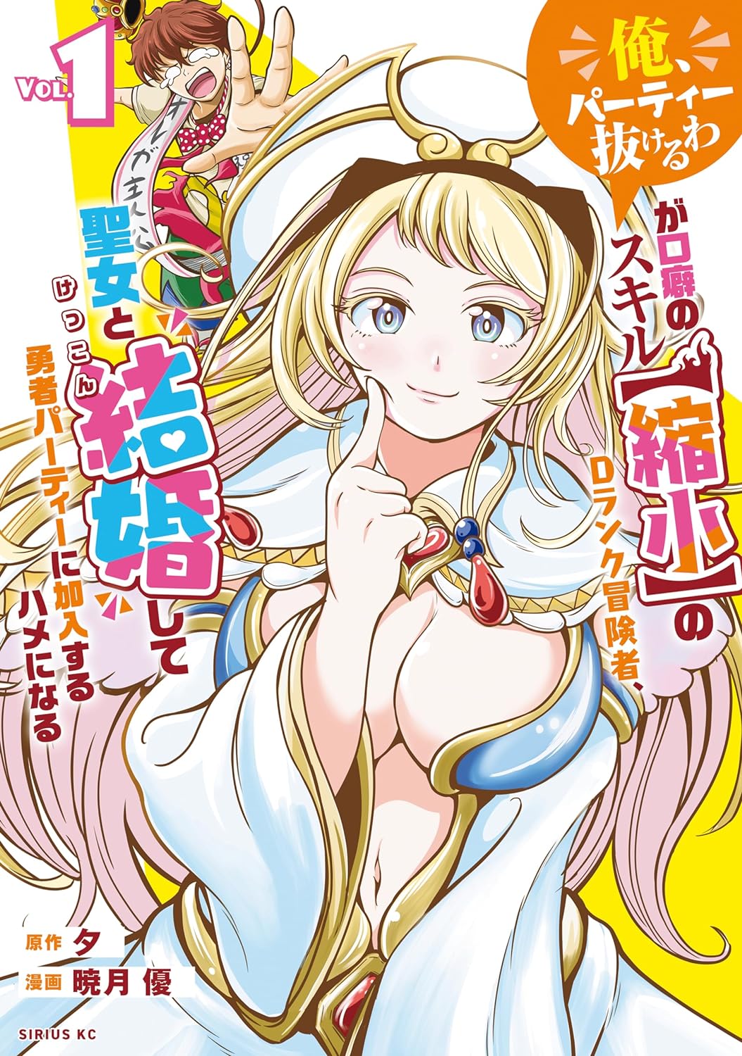 「『俺、パーティー抜けるわ』が口癖のスキル【縮小】のDランク冒険者、聖女と結婚して勇者パーティーに加入するハメになる」1巻
