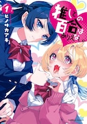 情緒がバグって薬物依存を疑われる合法健全百合「推しとの百合はありえない！」1巻