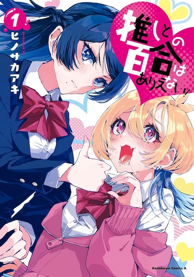 「推しとの百合はありえない！」1巻
