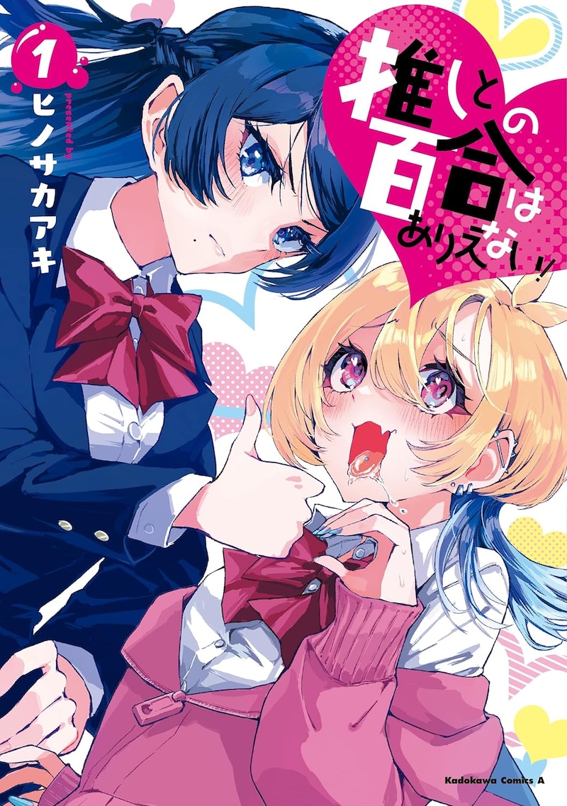 「推しとの百合はありえない！」1巻